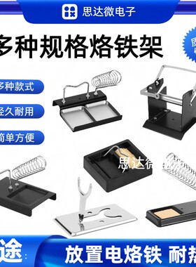 电烙铁座支架多功能焊锡丝架电焊台烙铁座全金属手柄锡线金属架子