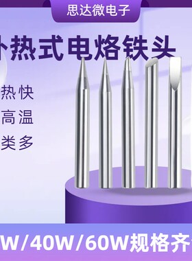 外热式烙铁头电子焊接维修30W40瓦60W尖头烙铁咀马蹄圆尖烙铁头