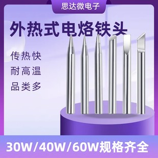 外热式烙铁头电子焊接维修30W40瓦60W尖头烙铁咀马蹄圆尖烙铁头