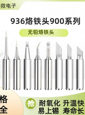 900M无铅烙铁头焊接刀头弯尖头马蹄936焊台恒温电焊头内热烙铁头