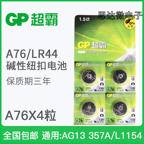 超霸LR44纽扣电池小号
