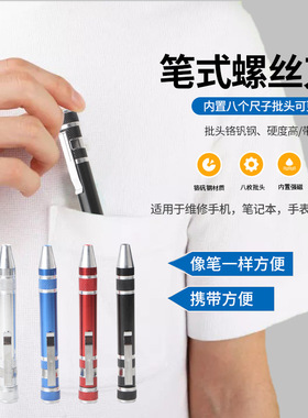 笔式螺丝刀多功能便携式八合一螺丝刀 DIY小家电维修工具套装