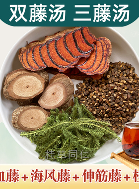 广西原产三藤汤煲汤原料鸡血藤海风藤桂枝伸筋草双腾汤炖猪脚料包