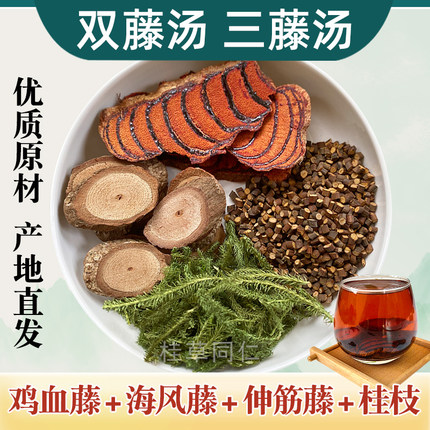 广西原产三藤汤煲汤原料鸡血藤海风藤桂枝伸筋草双腾汤炖猪脚料包