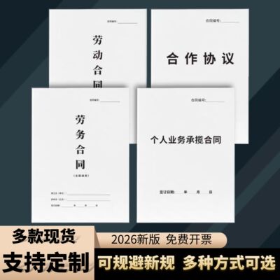2026新规正版员工劳动劳务合同合作协议书通用个人业务承揽合同书