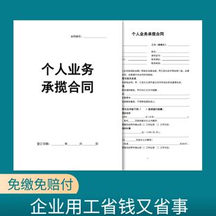 个人业务承揽合同【符合9月1日新规】合作协议员工社保协议书HQ
