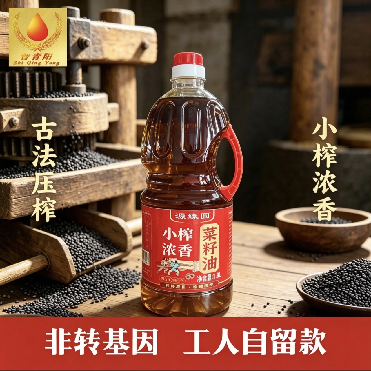 源缘圆非转基因浓香菜籽油1.8L