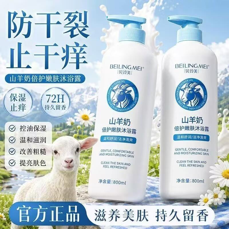官方贝玲美山羊奶倍护嫩肤沐浴露持久留香深层清洁滋润男女保湿沐