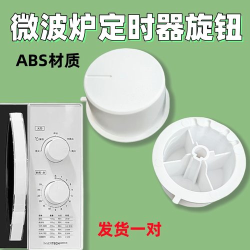 适用美的微波炉配件定时器旋钮M1-230E/M1-231E/PM20A3调温开关件