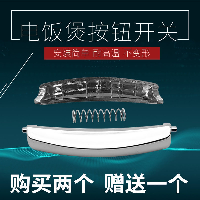 电饭煲开盖开关按钮按键扣子电饭锅配件适用新飞三角杂牌门锁4-5l