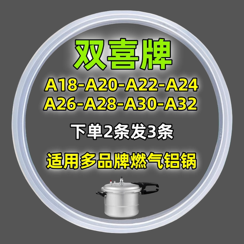 双喜老款铝合金高压锅配件密封圈A18CM-32CM燃气压力锅通用硅胶圈