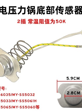 美的电压力锅配件温度传感器MY-SS5033/MY-SS5032K/WCS5025温控器