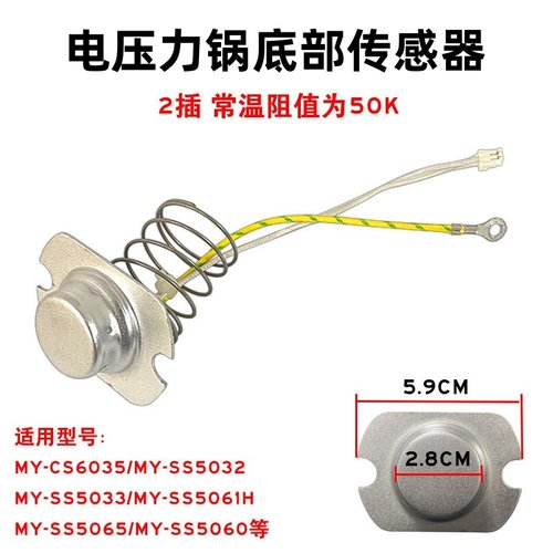 美的电压力锅配件温度传感器MY-SS5033/MY-SS5032K/WCS5025温控器
