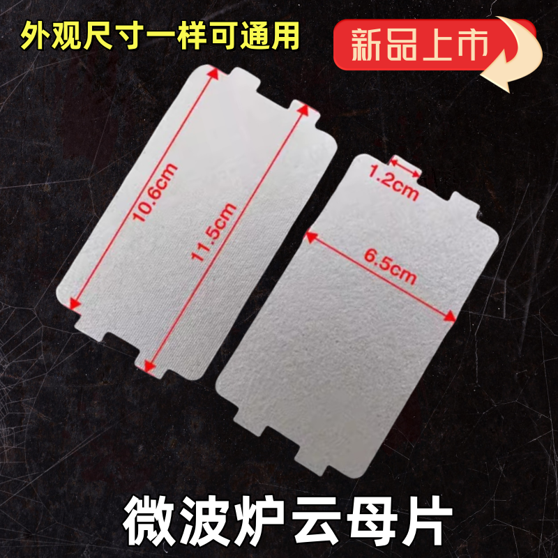 美的微波炉配件云母片MM721NG1-PW/M1-L213B/211云母板绝缘油污板