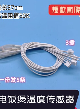 电饭煲上盖温度传感器50K保险热敏电阻感温线温控通用奔腾苏泊尔