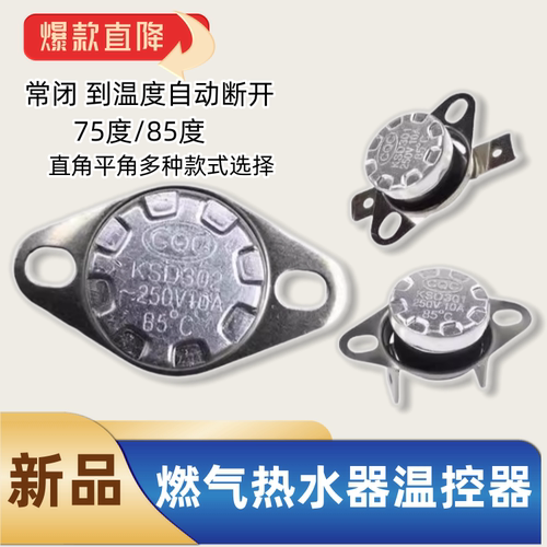 适用于美的万家乐万和燃气热水器温控器壁挂炉75度85度过热保护器