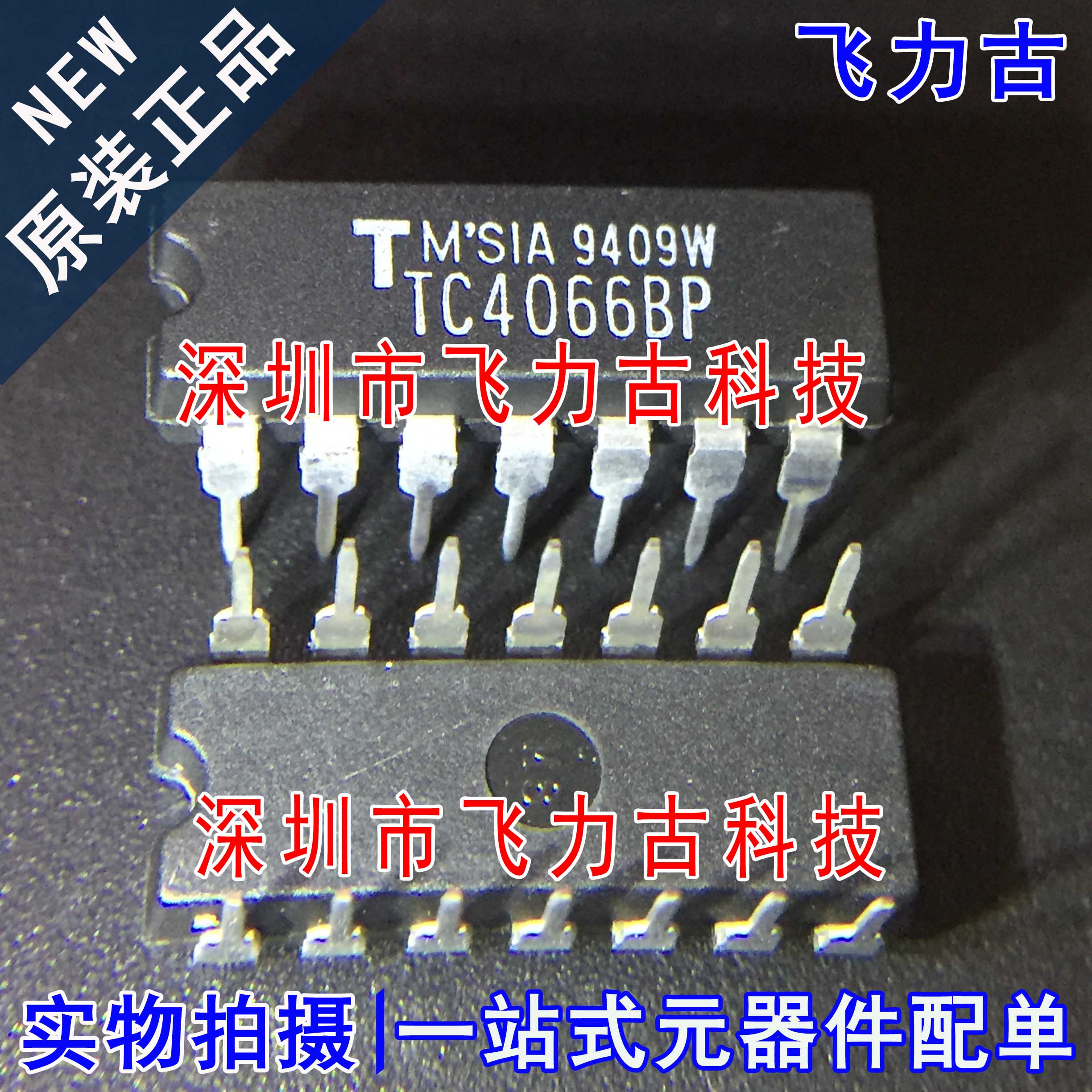 飞力古 全新原装 TC4066BP TC4066 DIP14 直插 四路双向开关 芯片