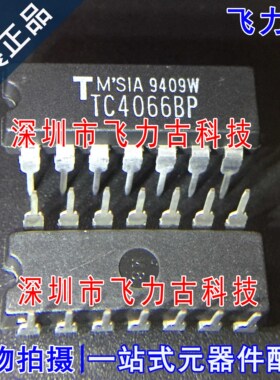 飞力古 全新原装 TC4066BP TC4066 DIP14 直插 四路双向开关 芯片