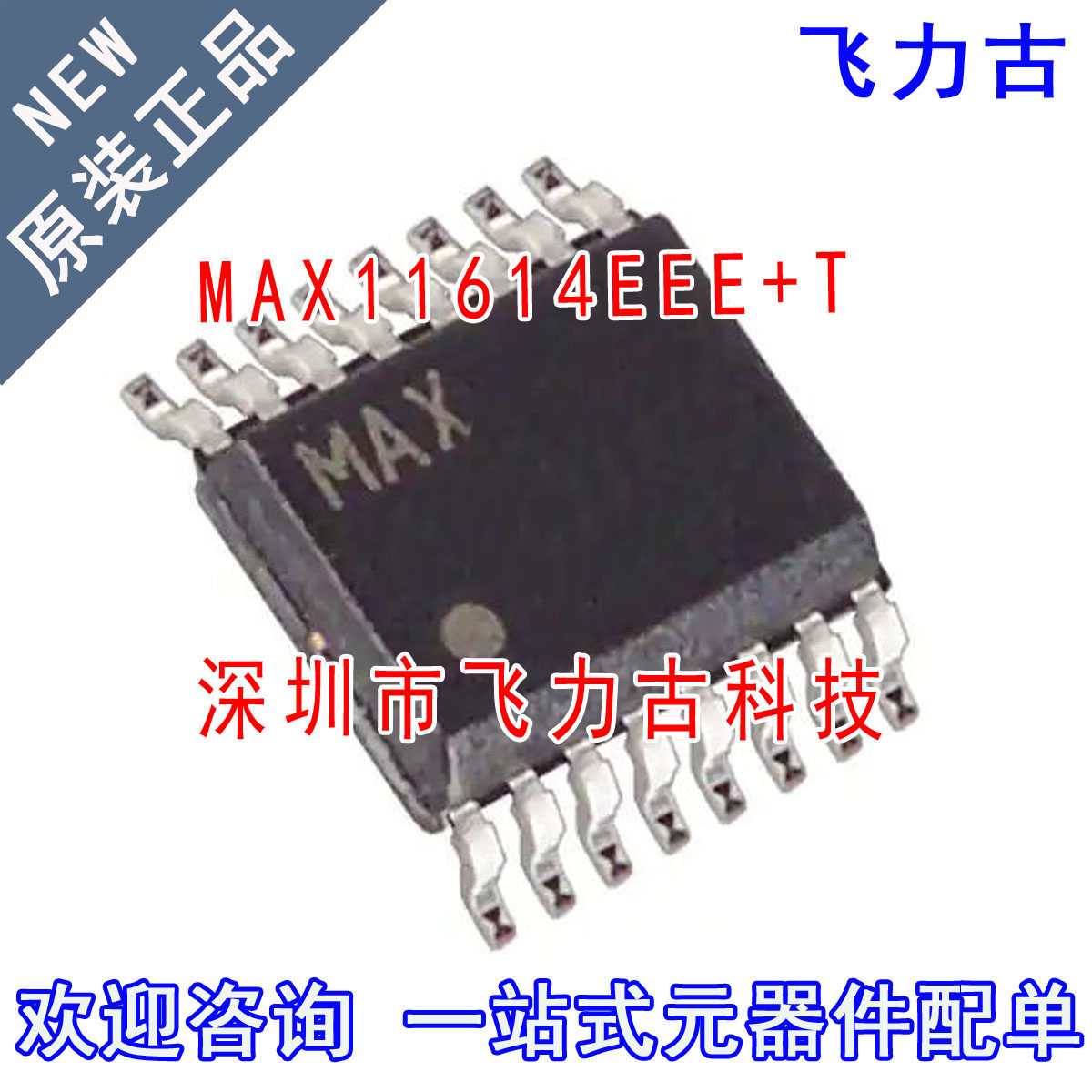 100% 全新原装 MAX11614EEE+T MAX11614EEE MAX11614 SSOP16 芯片