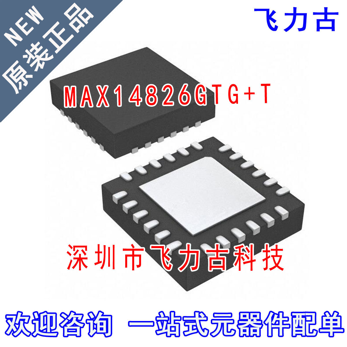 全新原装 MAX14826GTG+T MAX14826GTG MAX14826 TQFN24 芯片IC