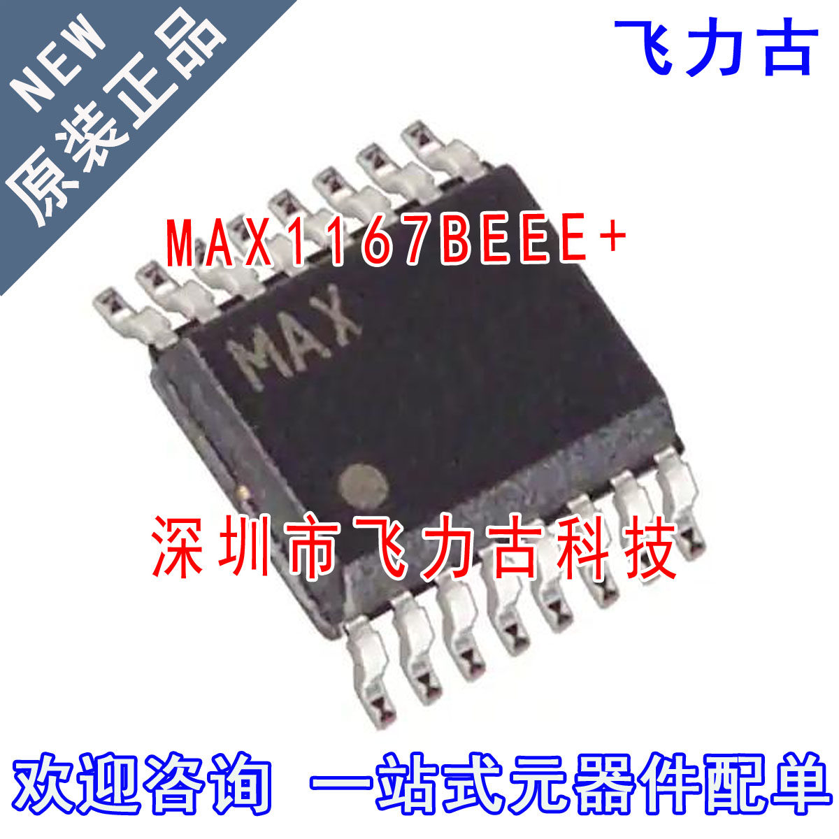 飞力古 全新原装 MAX1167BEEE+ MAX1167BEEE MAX1167 SSOP16 芯片