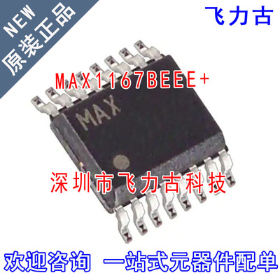 飞力古 全新原装 MAX1167BEEE+ MAX1167BEEE MAX1167 SSOP16 芯片