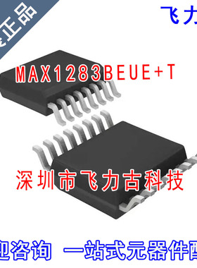 飞力古 全新原装 MAX1283BEUE+ MAX1283BEUE MAX1283 TSSOP16芯片