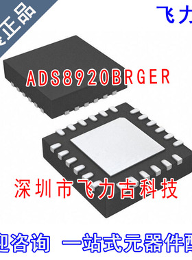 飞力古 全新原装 ADS8920BRGER ADS8920BRGET ADS8920 VQFN24芯片