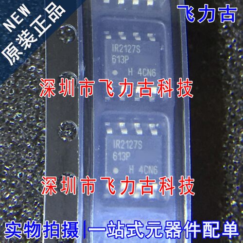 飞力古 全新 IR2127STRPBF IR2127SPBF IR2127S SOP8 驱动器 芯片