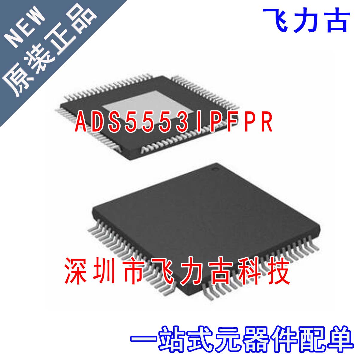 全新 ADS5553IPFPR ADS5553IPFP ADS5553I HTQFP80 转换器 芯片IC