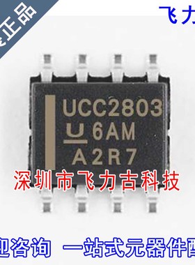 飞力古 全新原装正品 UCC2803DTR UCC2803D UCC2803 SOP8 芯片 IC