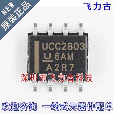 飞力古 全新原装正品 UCC2803DTR UCC2803D UCC2803 SOP8 芯片 IC