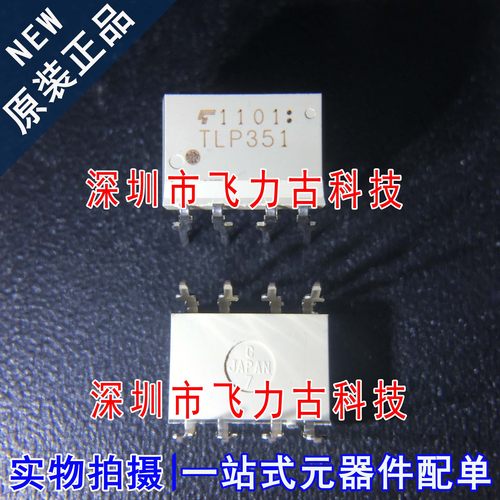 100% 全新原装正品 TLP351(F) TLP351 封装DIP8 直插逻辑输出光耦