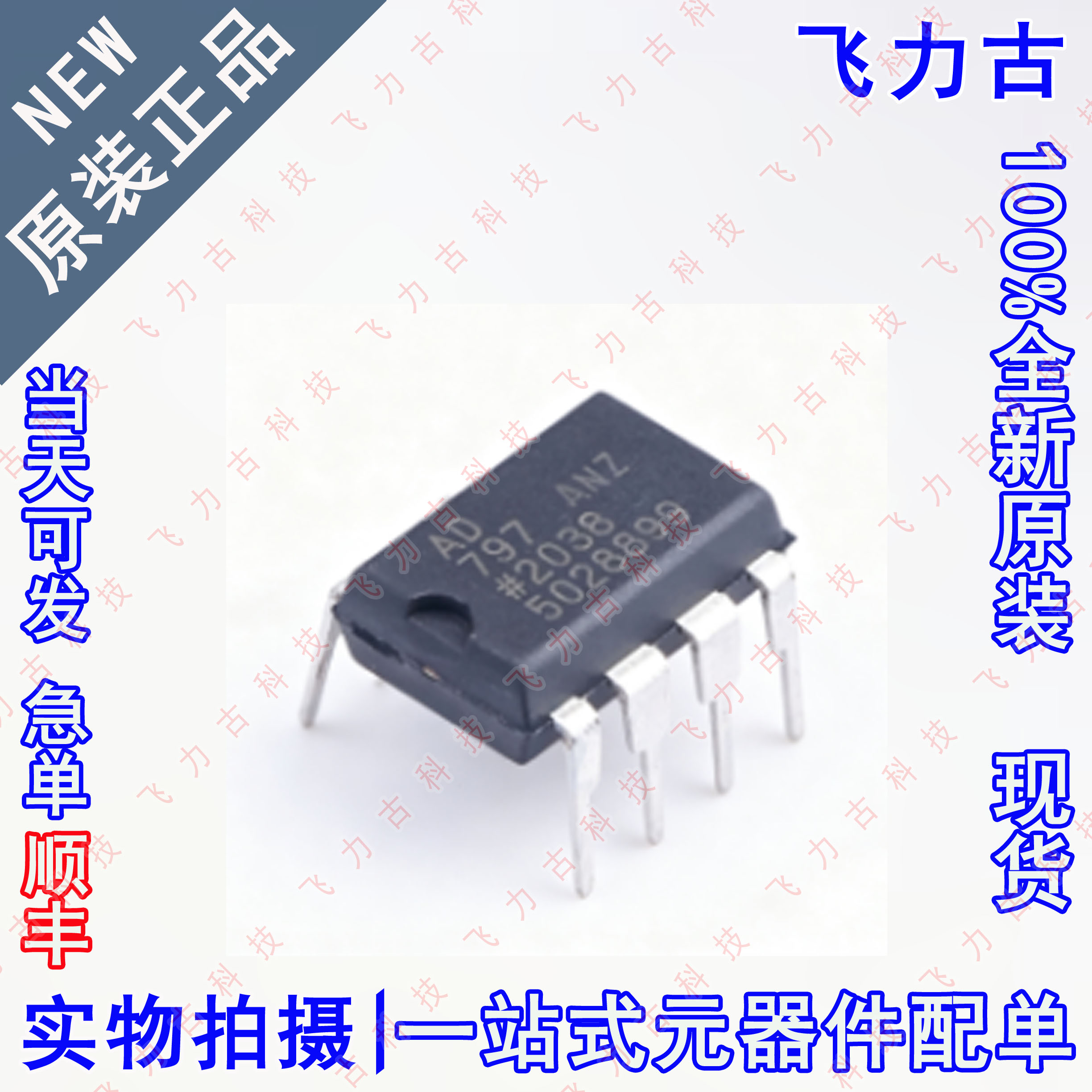 全新原装 AD797ANZ AD797AN AD797 DIP8 直插 运算放大器 芯片