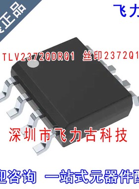 飞力古 全新原装正品 TLV2372QDRQ1 TLV2372 丝印2372Q1 SOP8芯片