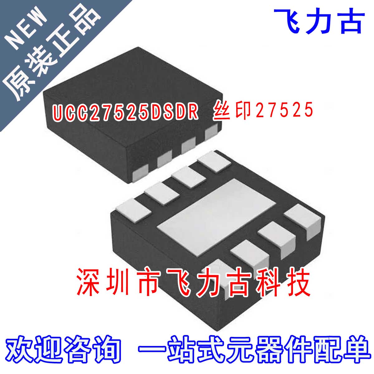 全新 UCC27525DSDR UCC27525DSDT UCC27525 丝印27525 WSON8 芯片