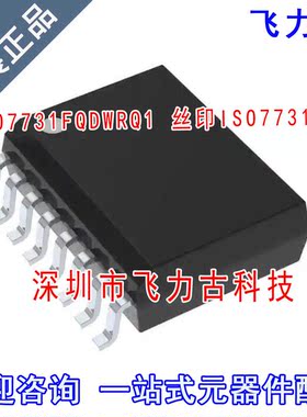 飞力古 全新原装 ISO7731FQDWRQ1 ISO7731FQ ISO7731 SOIC16 芯片