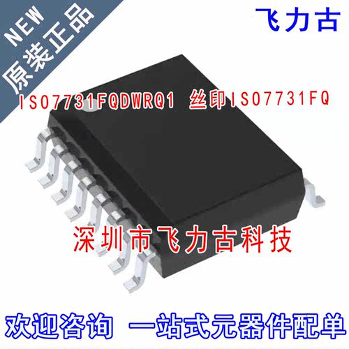 飞力古 全新原装 ISO7731FQDWRQ1 ISO7731FQ ISO7731 SOIC16 芯片