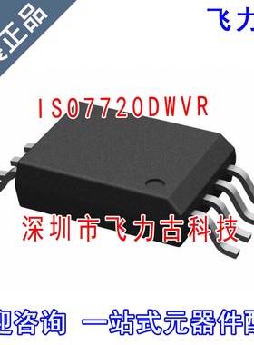 全新原装 ISO7720DWVR ISO7720DWV ISO7720DW ISO7720 SOIC8 芯片