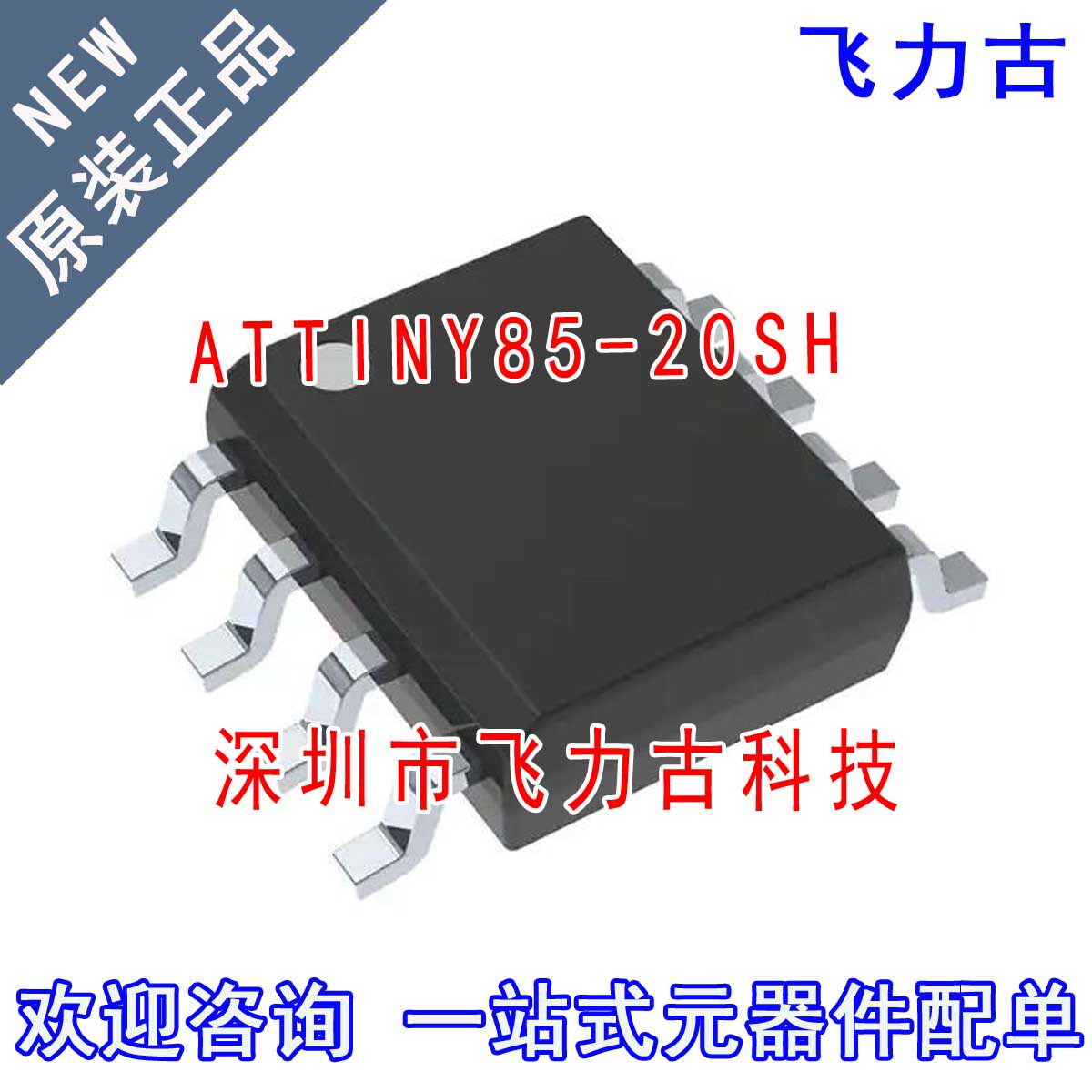 飞力古 全新原装 ATTINY85-20SH ATTINY85-20 SOP8 微控制器 芯片