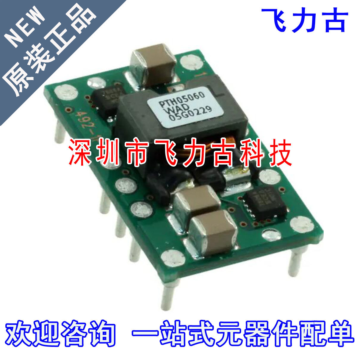 飞力古 全新原装 PTH05060WAD PTH05060 DIP10 直流转换器 模块
