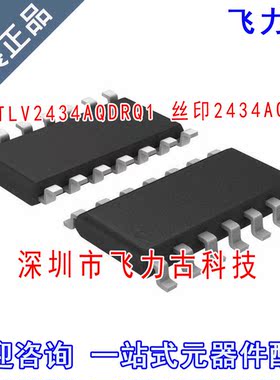 飞力古 全新原装 TLV2434AQDRQ1 TLV2434AQ 丝印2434AQ SOP14芯片