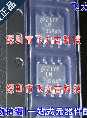 飞力古 全新原装 LM358AMX LM358AM LM358 SOP8 运算放大器 芯片