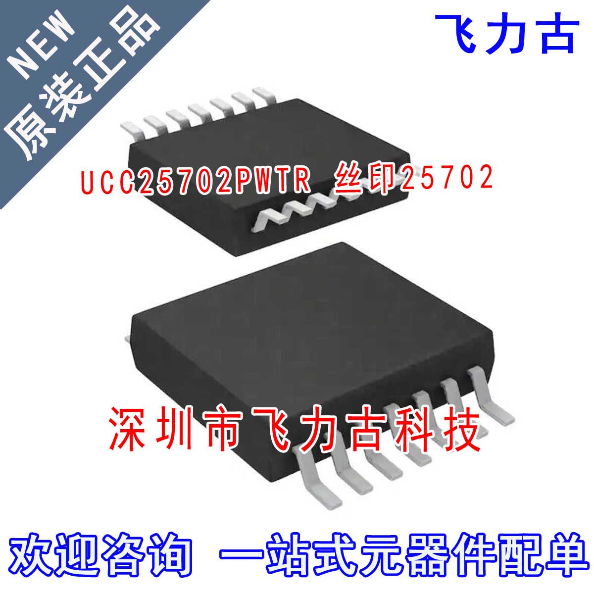 全新 UCC25702PWTR UCC25702PW  UCC25702 丝印25702 TSSOP14芯片 - 实物图