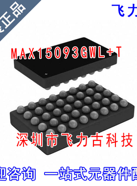 飞力古 全新原装 MAX15093GWL+T MAX15093GWL MAX15093 BGA40芯片
