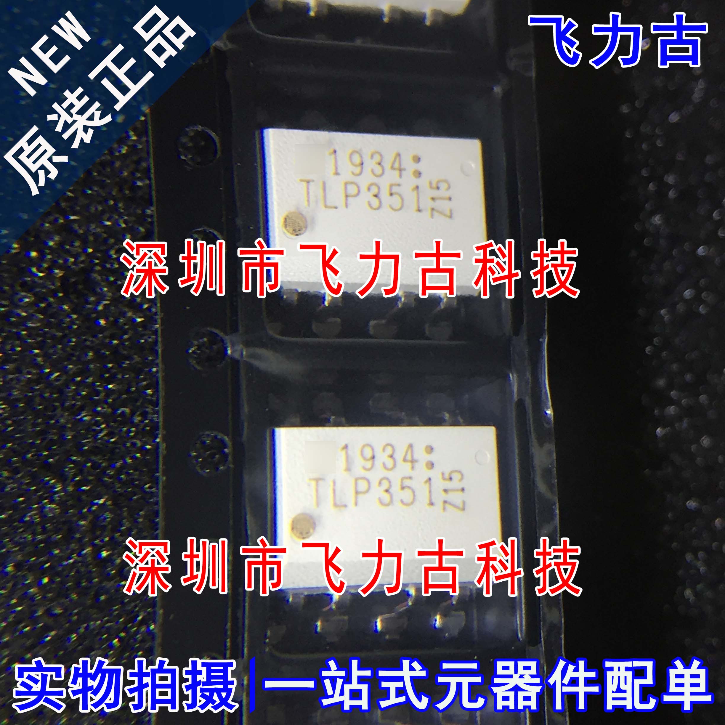 全新原装 TLP351(TP1,F) TLP351F TLP351 SOP8 贴片 光电耦合器