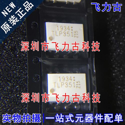 全新原装 TLP351(TP1,F) TLP351F TLP351 SOP8 贴片 光电耦合器