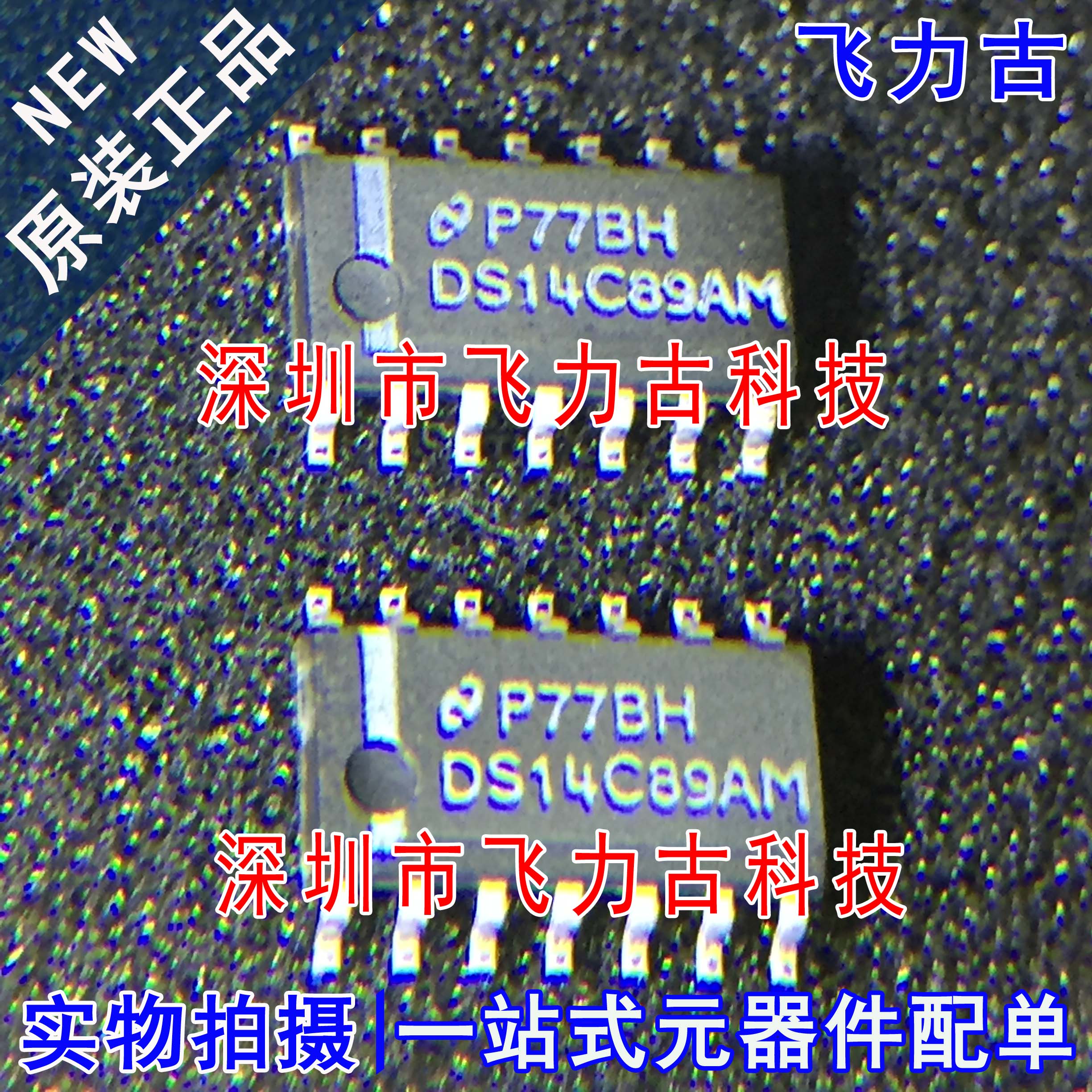 飞力古 全新 DS14C89AMX DS14C89AM DS14C89 SOP14 接收器 芯片IC