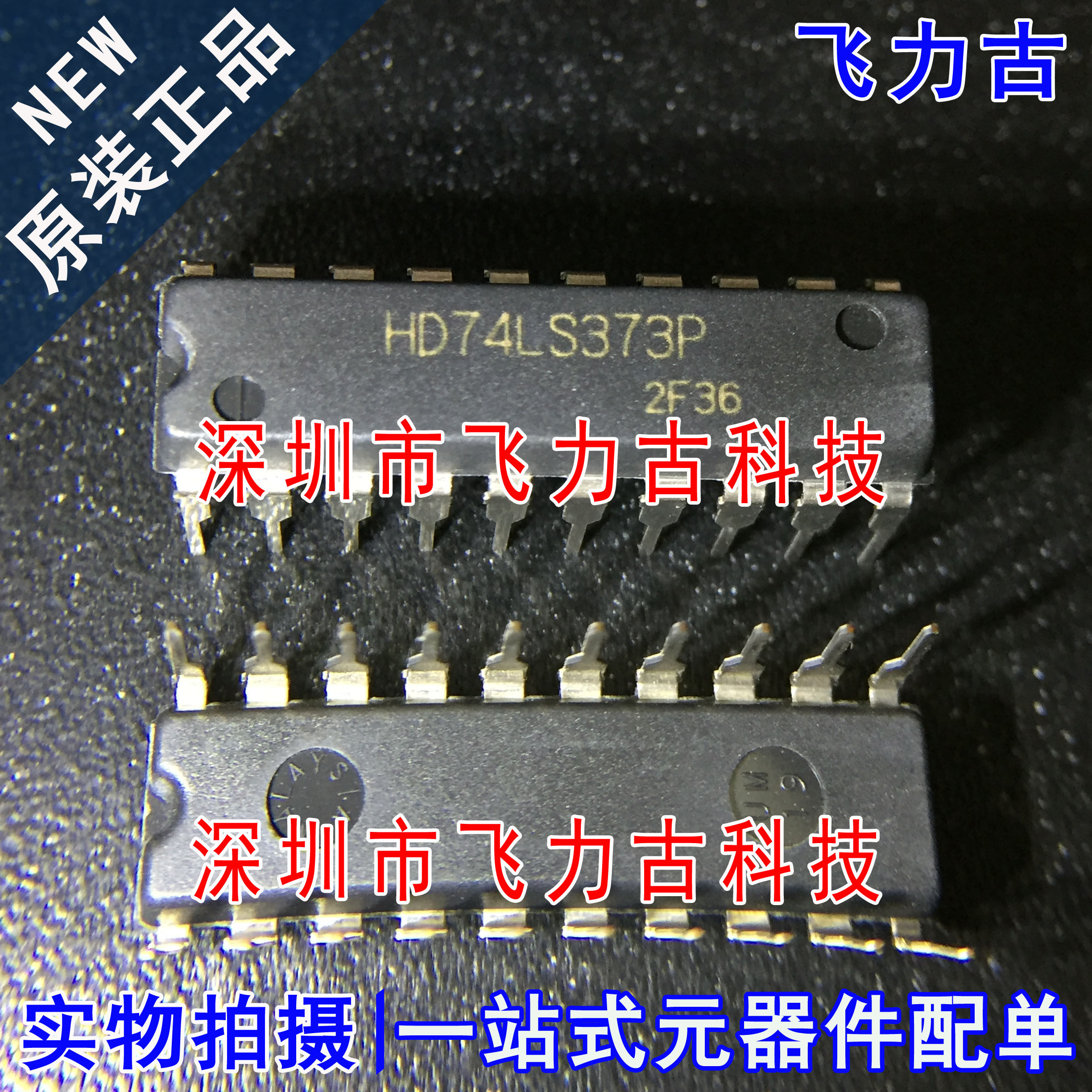 飞力古 全新原装 HD74LS373P HD74LS373 DIP20 直插 锁存器 芯片