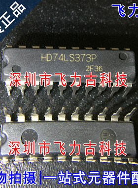 飞力古 全新原装 HD74LS373P HD74LS373 DIP20 直插 锁存器 芯片